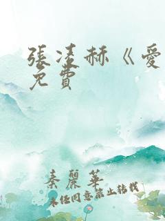 张凌赫《爱你》免费