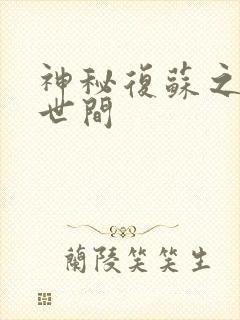 神秘复苏之诡镇世间