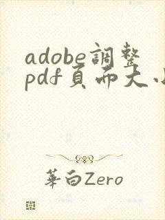 adobe调整pdf页面大小为a4