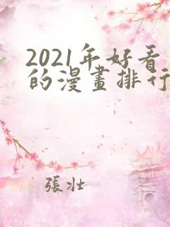 2021年好看的漫画排行榜