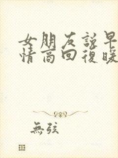 女朋友说早安高情商回复暖她一整天