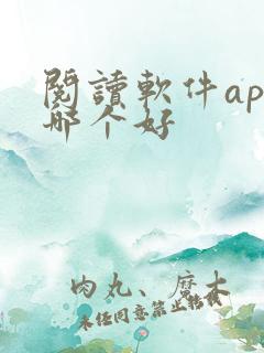 阅读软件app哪个好