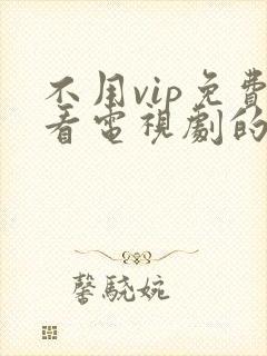 不用vip免费看电视剧的软件