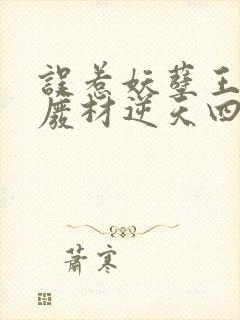 误惹妖孽王爷:废材逆天四小姐免费阅读