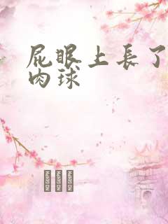 屁眼上长了个硬肉球