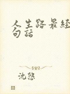人生路最经典十句话