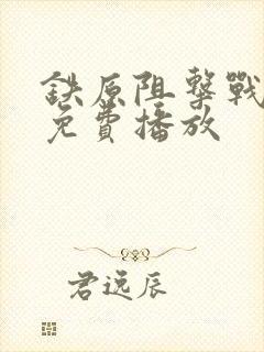 铁原阻击战电影免费播放