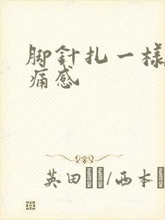 脚针扎一样的刺痛感