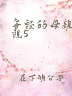 年轻的母亲电影观5