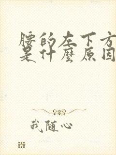 腰的左下方疼痛是什么原因
