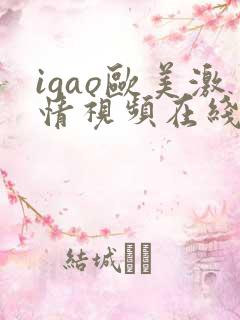igao欧美激情视频在线播放