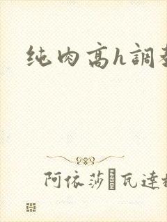 纯肉高h调教