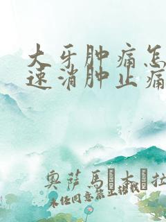 大牙肿痛怎么快速消肿止痛