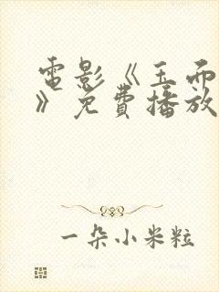 电影《玉面刘郎》免费播放
