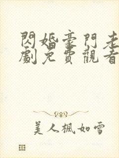 闪婚豪门老公短剧免费观看