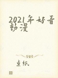 2021年好看动漫