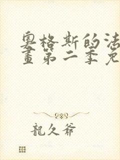 奥格斯的法则漫画第二季免费下拉式