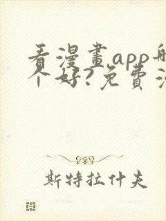 看漫画app哪个好?免费漫画大全软件