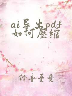 ai导出pdf如何压缩