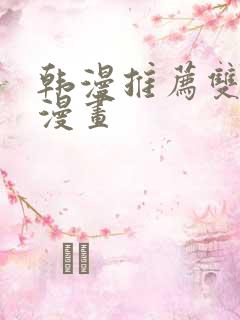 韩漫推荐双男主漫画