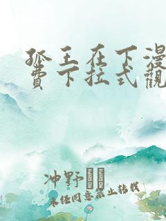 孤王在下漫画免费下拉式观看
