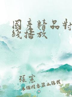 国产精品对白在线播放