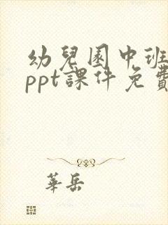 幼儿园中班课程ppt课件免费下载