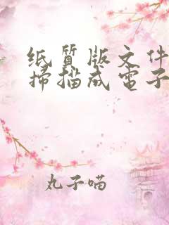 纸质版文件如何扫描成电子版