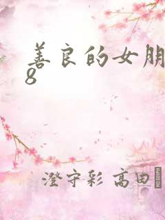 善良的女朋友k8
