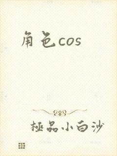 角色cos