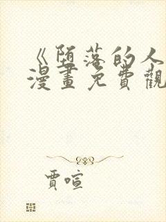 《堕落的人类》漫画免费观看全集