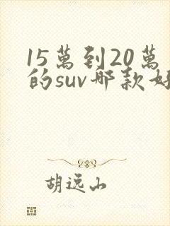 15万到20万的suv哪款好