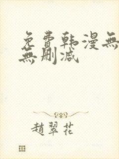 免费韩漫无羞遮无删减