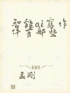 智能ai写作软件有哪些
