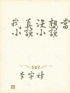 我真没想当神仙小说小说
