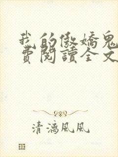 我的傲娇鬼夫免费阅读全文
