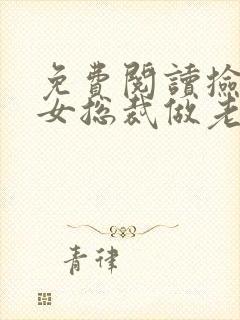 免费阅读捡个美女总裁做老婆小说