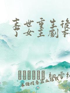 末世重生后我拿了女主剧本txt下载