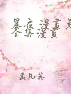 暴夜 漫画免费全集漫画