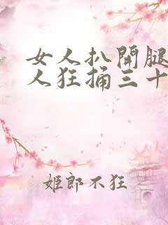 女人扒开腿让男人狂捅三十下