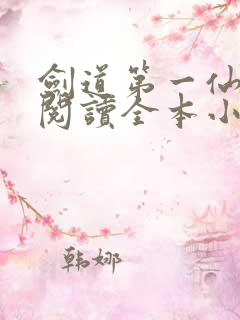 剑道第一仙免费阅读全本小说
