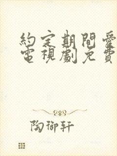 约定期间爱上你电视剧免费观看全集