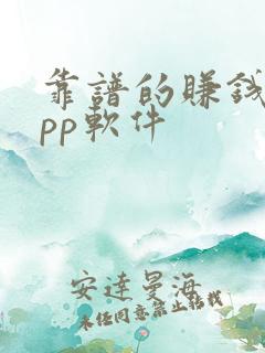 靠谱的赚钱的app软件