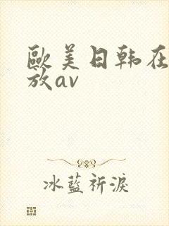 欧美日韩在线播放av