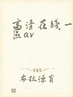 高清在线一区二区av