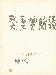 战王嫡妃很甜全文免费阅读
