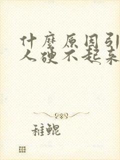 什么原因引起男人硬不起来