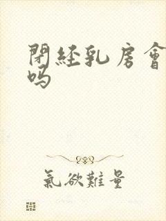 闭经乳房会胀痛吗