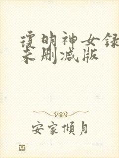 琼明神女录小说未删减版