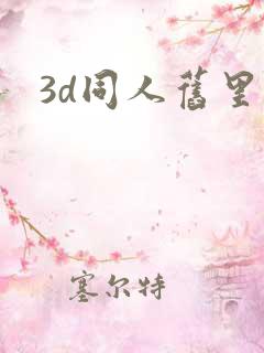 3d同人旧里番